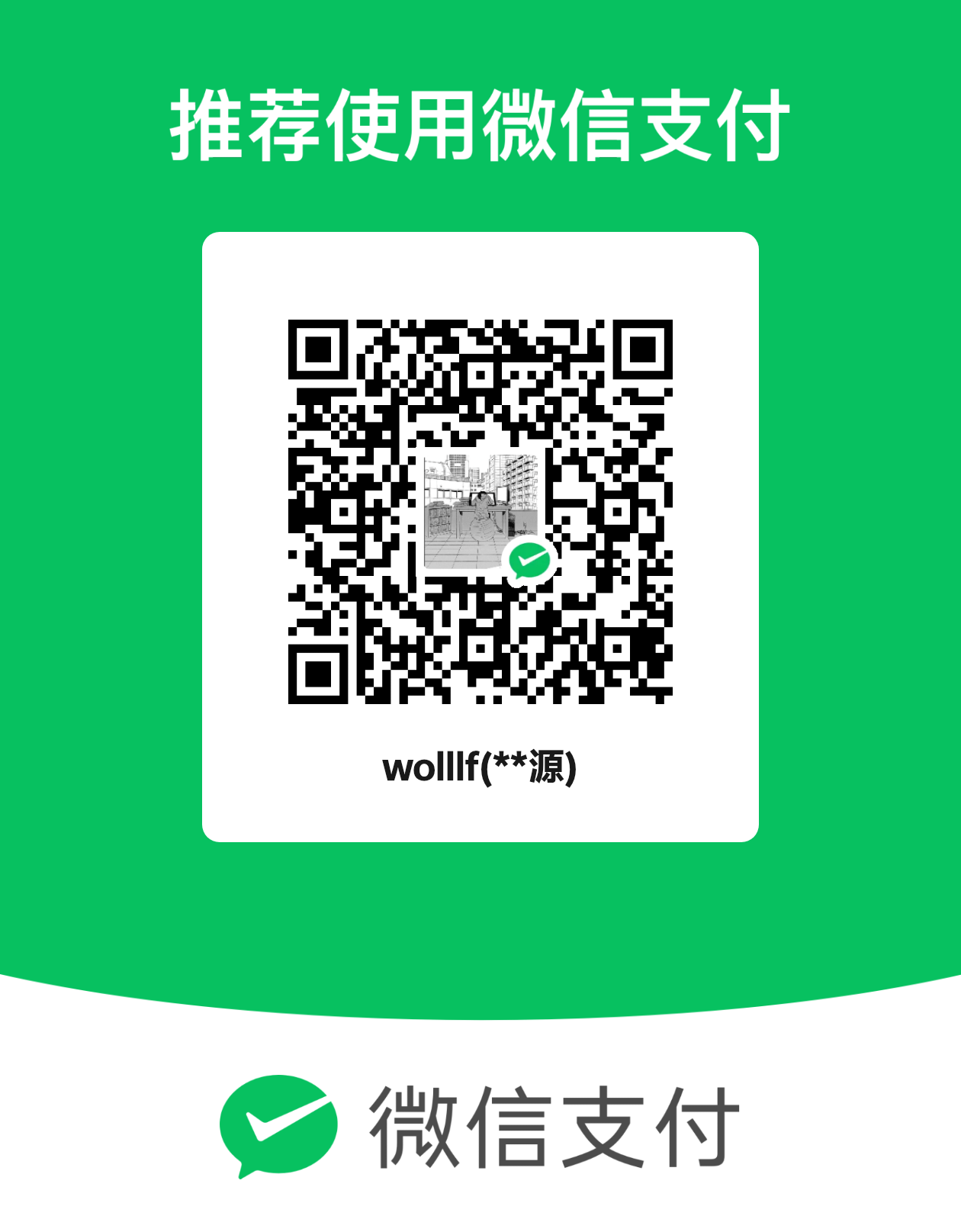 微信赞赏码